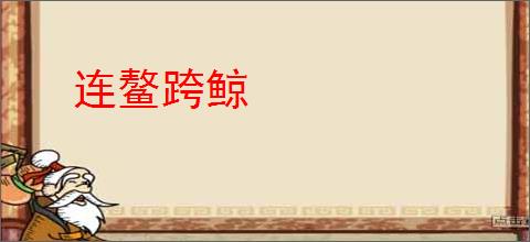 连鳌跨鲸