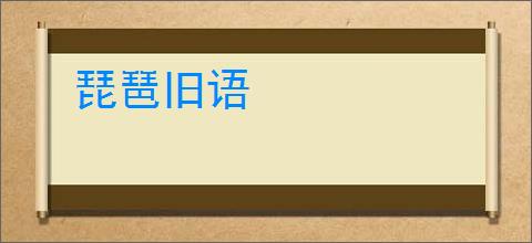 琵琶旧语