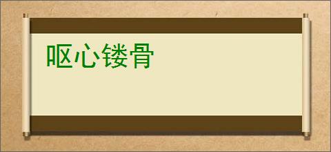 呕心镂骨