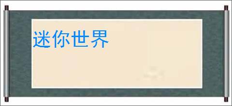 迷你世界