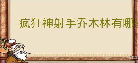 疯狂神射手乔木林有哪些动物,疯狂神射手乔木林动物大全