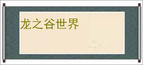 龙之谷世界