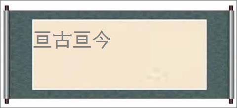 亘古亘今