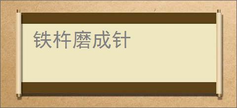 铁杵磨成针