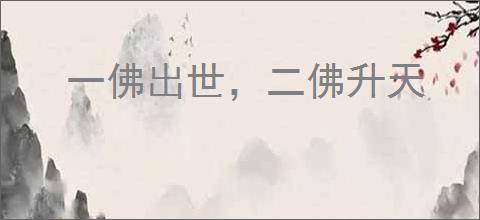 一佛出世，二佛升天