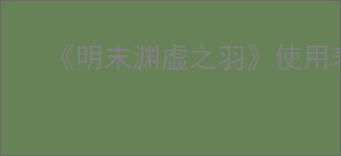 《明末渊虚之羽》使用表情方法