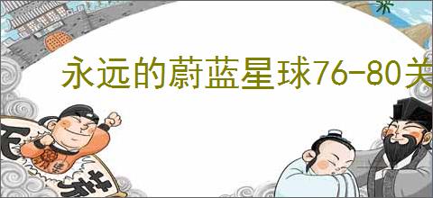 永远的蔚蓝星球76-80关怎么过,永远的蔚蓝星球76-80关阵容推荐