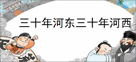 三十年河东三十年河西
