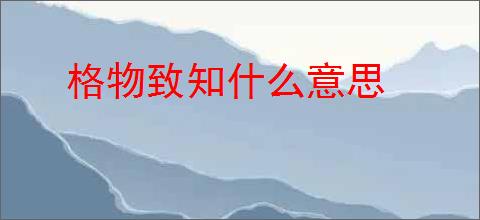 格物致知什么意思