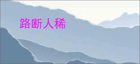 路断人稀