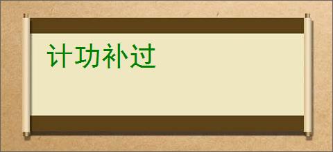 计功补过