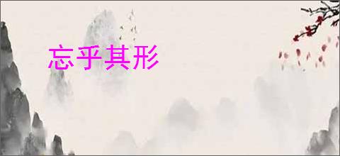 忘乎其形
