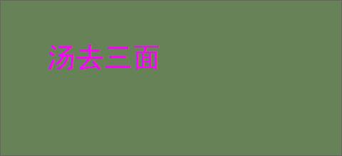 汤去三面