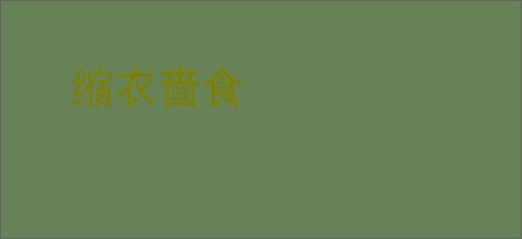 缩衣啬食