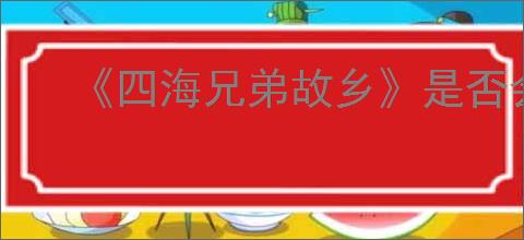 《四海兄弟故乡》是否会有萨列里