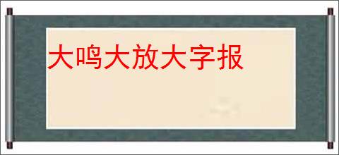 大鸣大放大字报