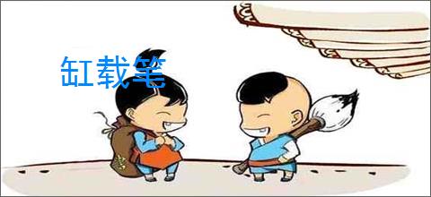 缸载笔