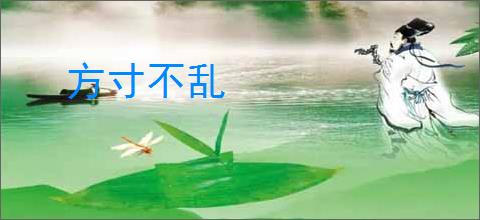 方寸不乱
