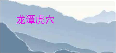 龙潭虎穴