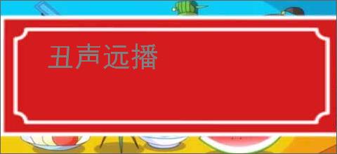 丑声远播