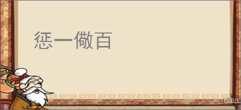 惩一儆百