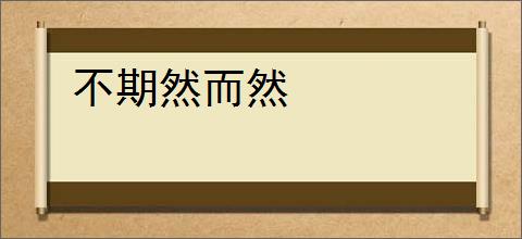 不期然而然