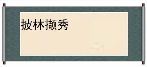 披林撷秀