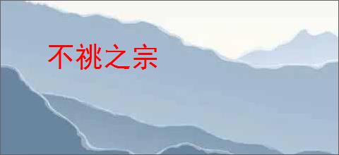 不祧之宗