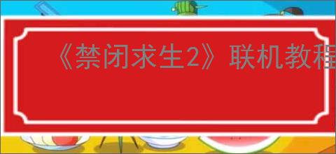 《禁闭求生2》联机教程