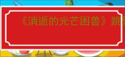 《消逝的光芒困兽》跳票时间一览
