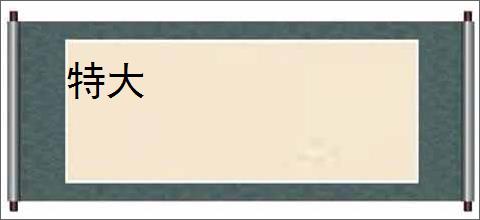 特大