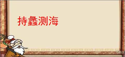 持蠡测海