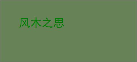 风木之思