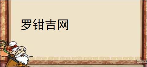 罗钳吉网