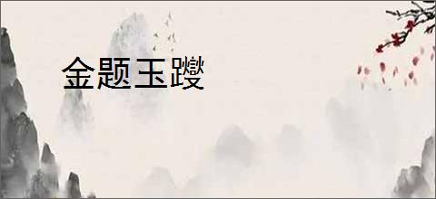 金题玉躞