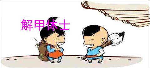 解甲休士