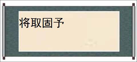 将取固予