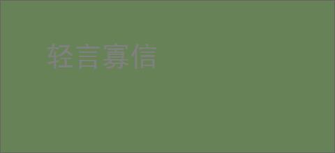 轻言寡信