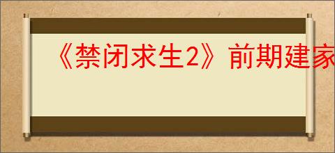 《禁闭求生2》前期建家位置推荐