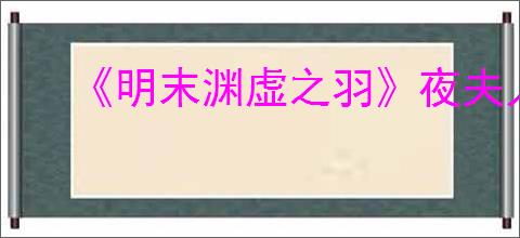 《明末渊虚之羽》夜夫人逃课怎么打