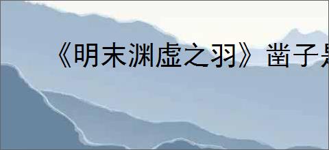 《明末渊虚之羽》凿子是消耗品吗