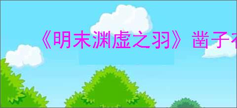 《明末渊虚之羽》凿子有什么用