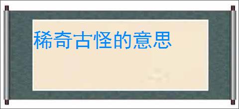 稀奇古怪的意思