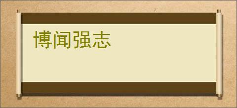 博闻强志