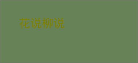 花说柳说