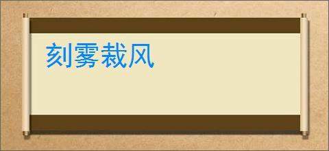 刻雾裁风