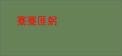 蹇蹇匪躬