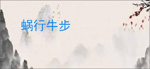 蜗行牛步