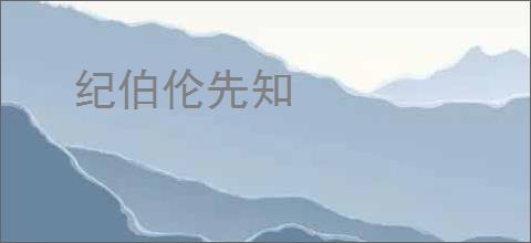 纪伯伦先知