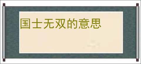 国士无双的意思